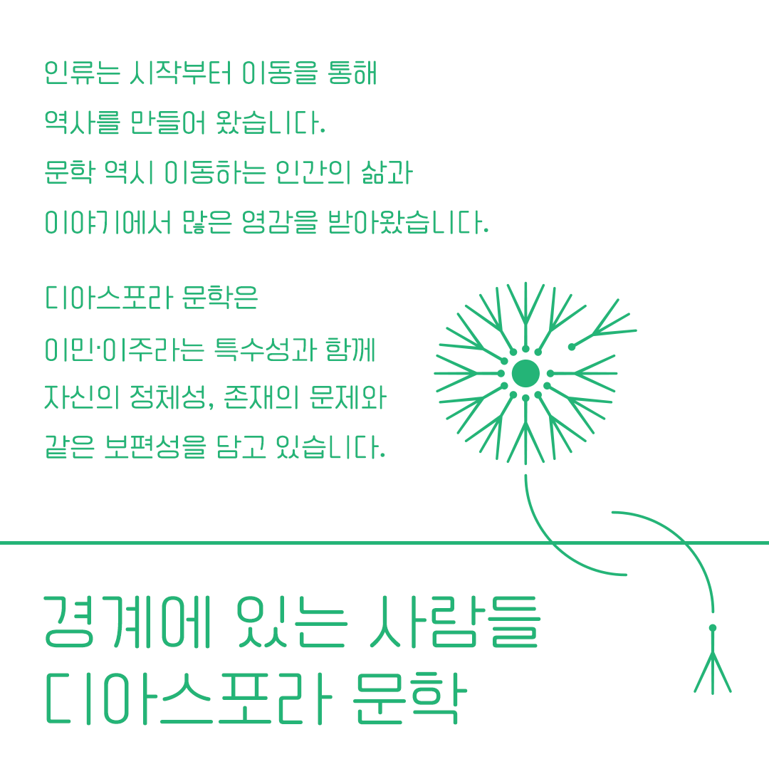 우리는 모두 디아스포라 part3. 경계에 있는 사람들